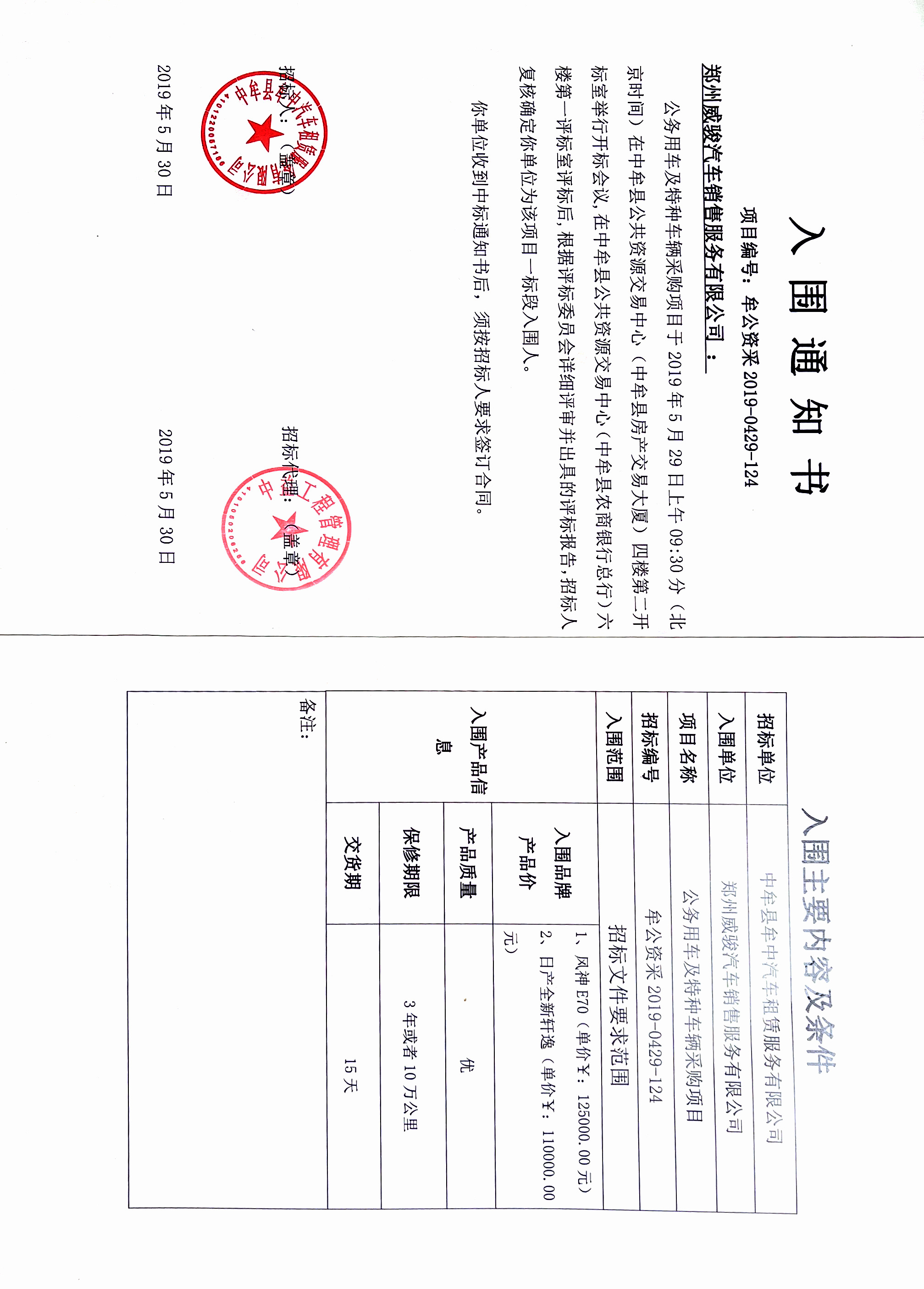 中牟县公务用车采购项目入围通知书