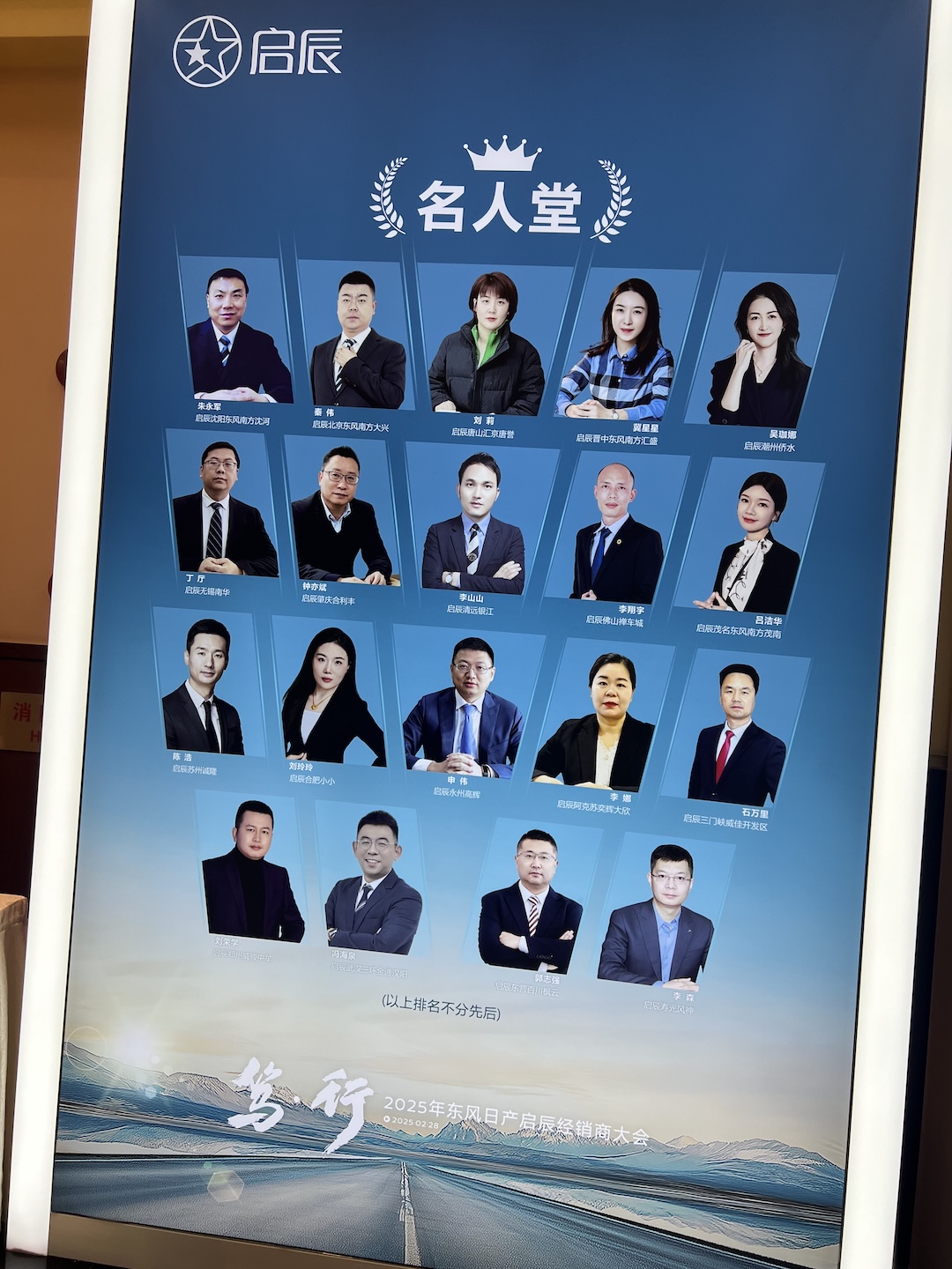 启辰名人堂名单展示现场