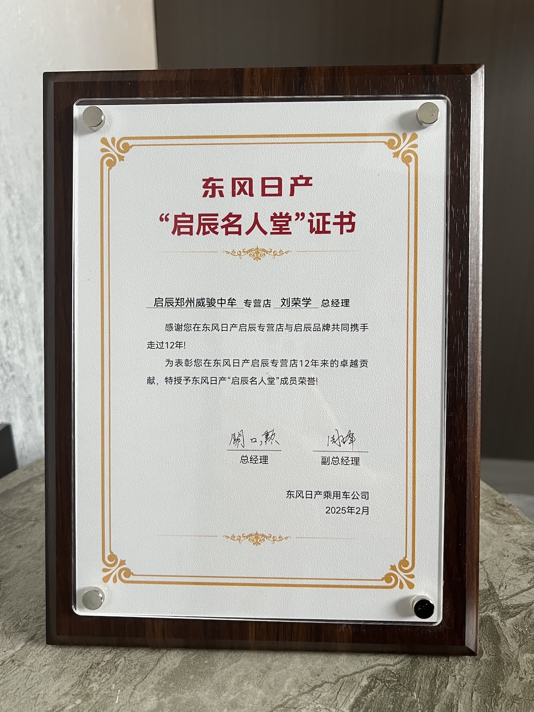 刘荣学启辰名人堂证书与奖杯