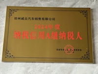 郑州威众获评2024年度纳税信用A级纳税人
